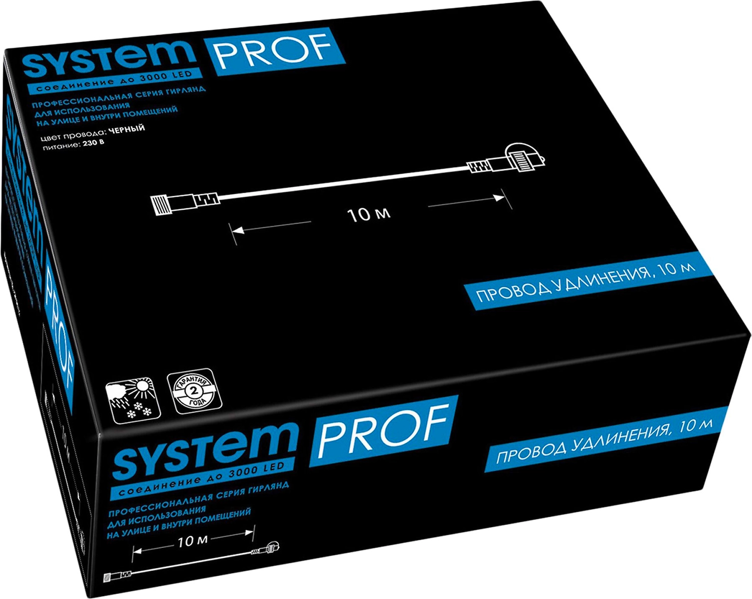 Удлинитель для гирлянды SYSTEM PROF 10 м