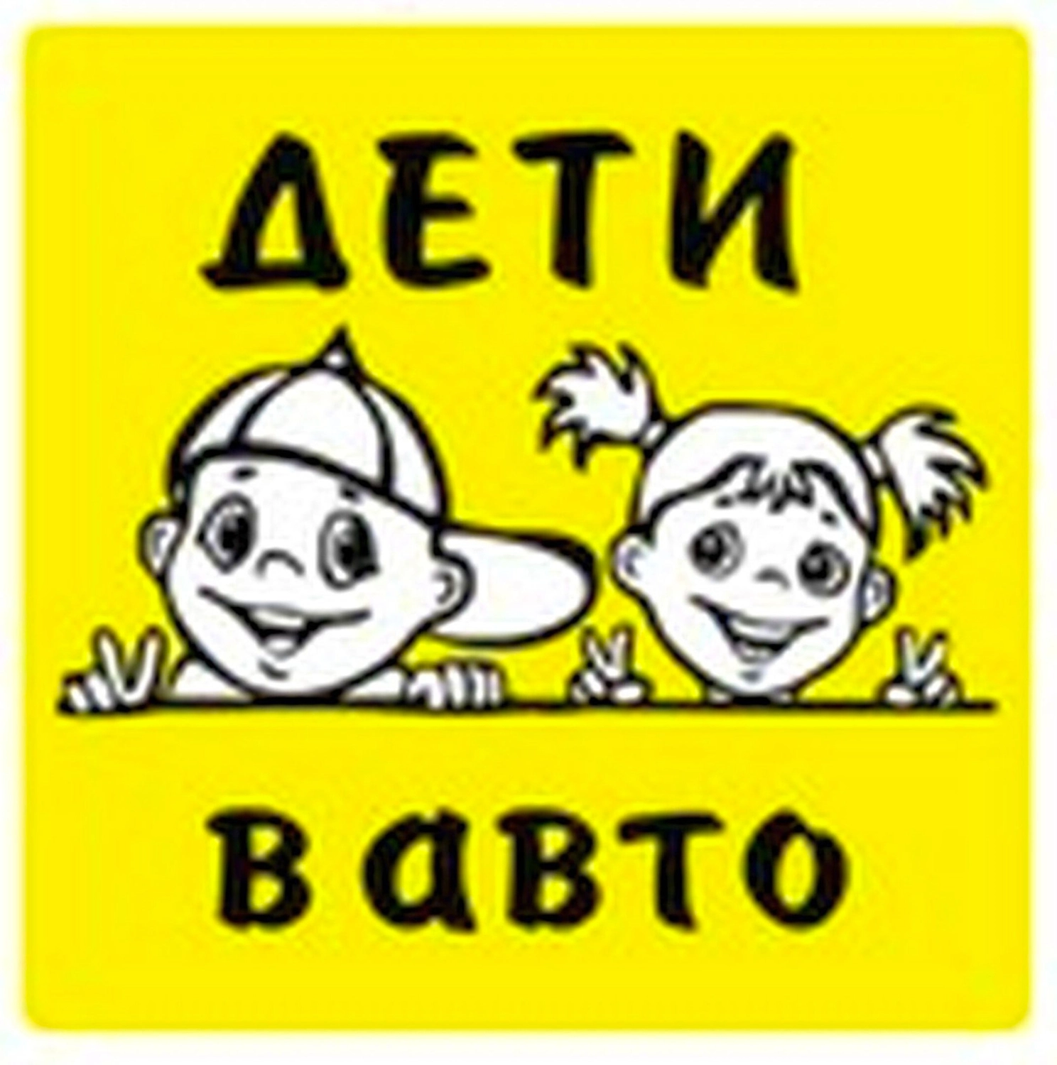 Наклейка декоративная REXXON Дети в авто 15х15 см