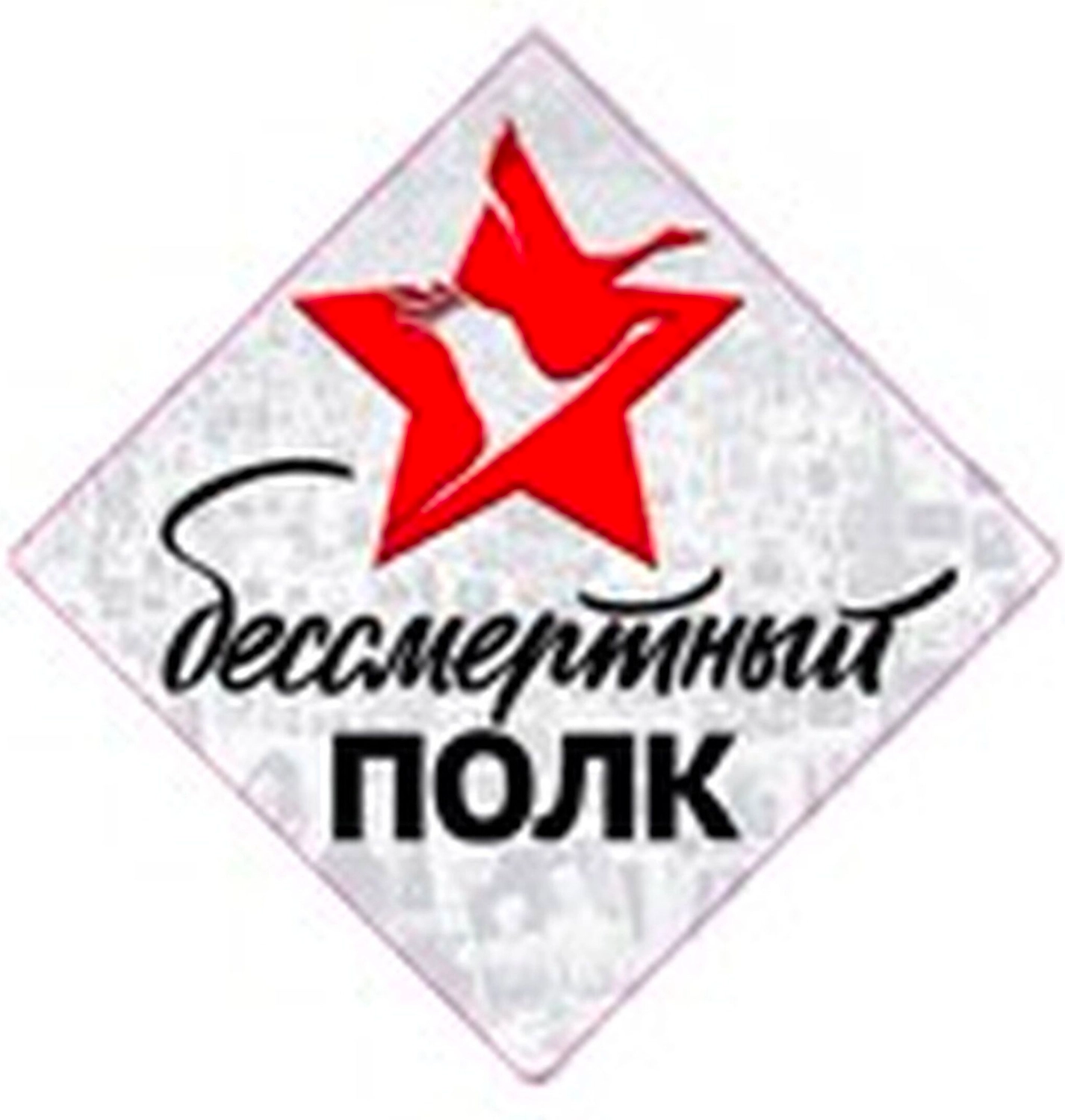 Наклейка декоративная REXXON Бессмертный полк 15х15 см