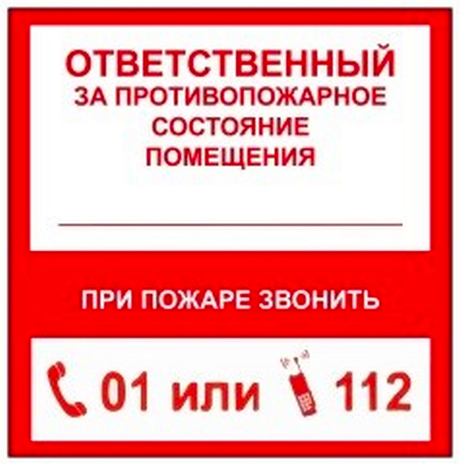 Наклейка информационная REXXON Ответственный за пожарную безопасность 10х10 см