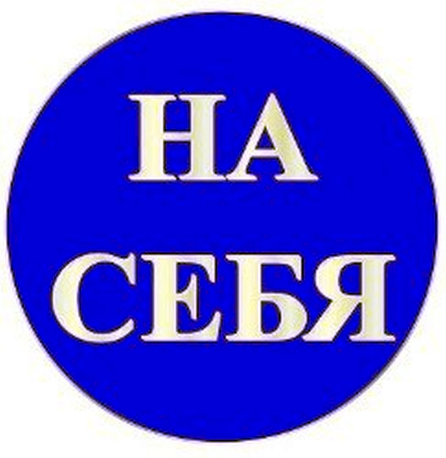 Наклейка информационная REXXON На себя 10х10 см