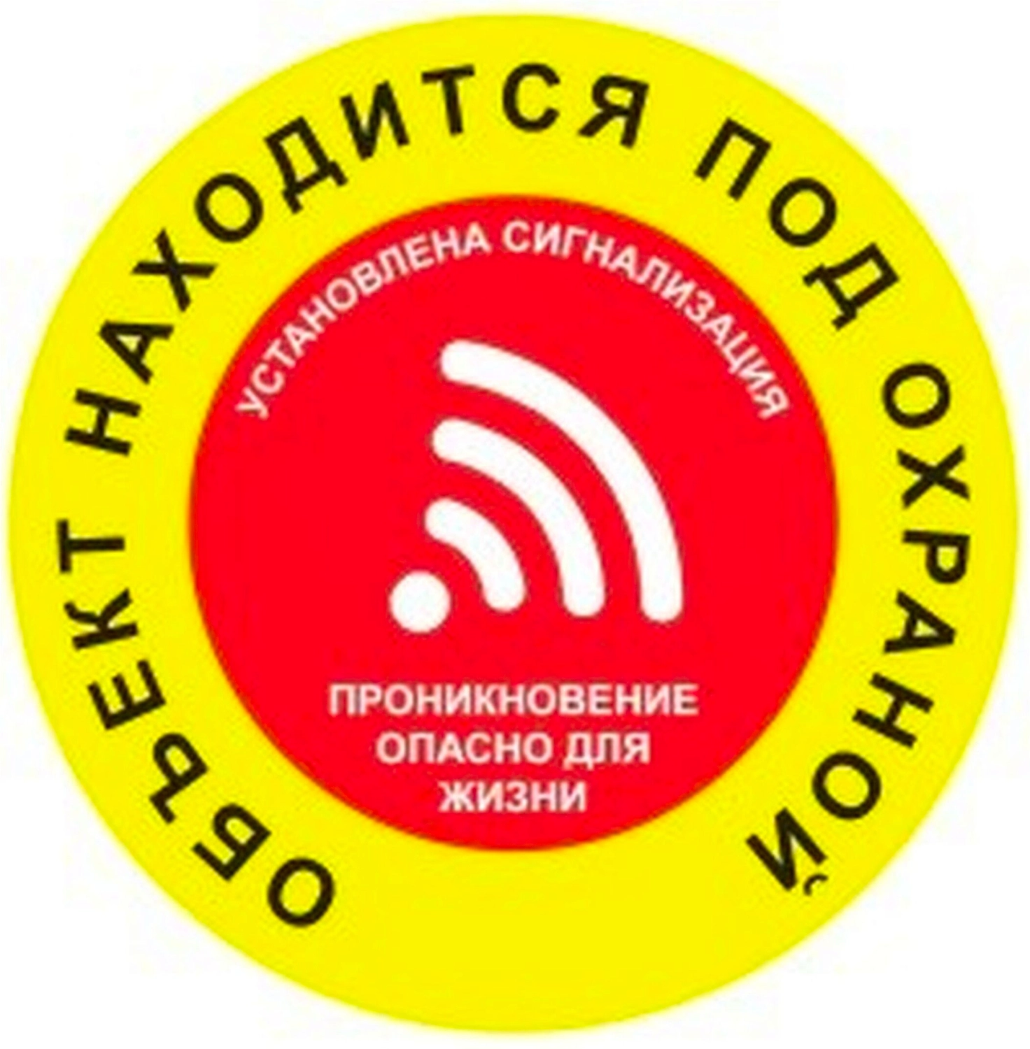 Наклейка информационная REXXON Под охраной 10х10 см