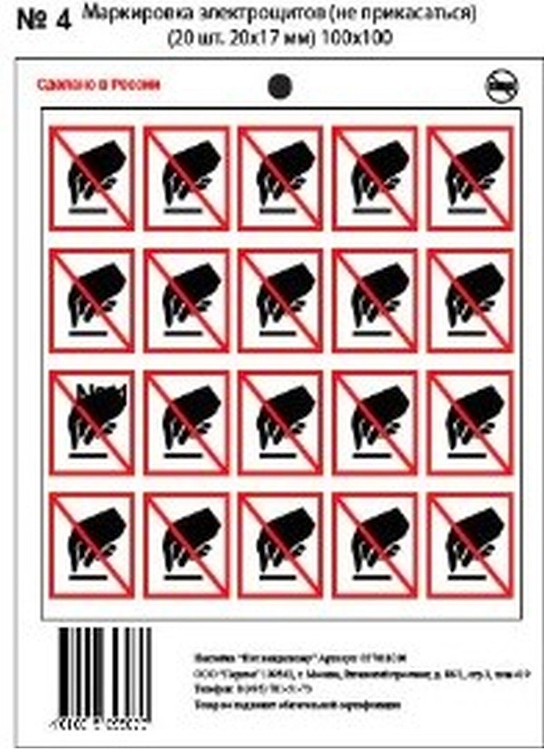 Наклейка информационная REXXON Не прикасаться! 10х10 см