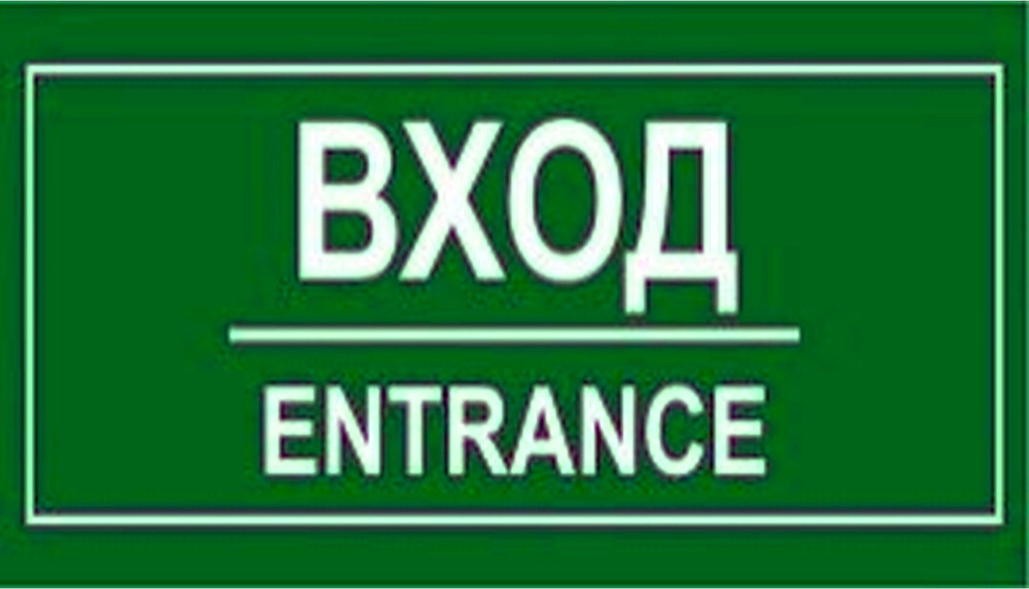 Наклейка информационная REXXON Вход 10х30 см