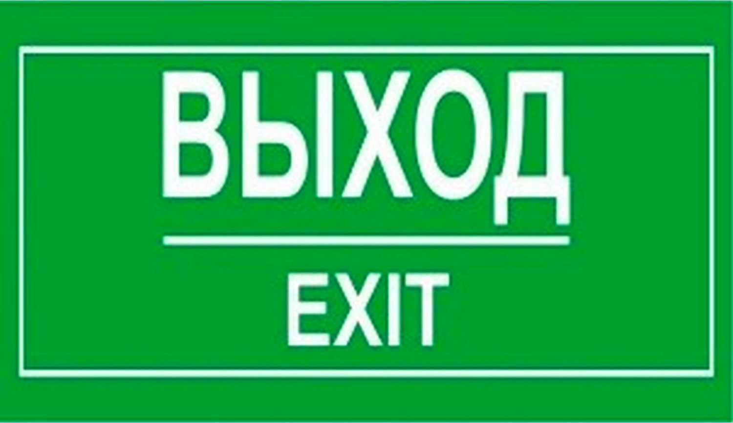 Наклейка информационная REXXON Выход 10х30 см