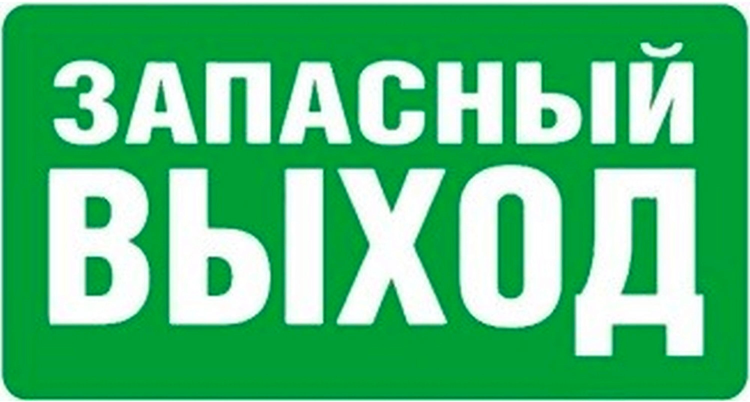 Наклейка информационная REXXON Запасной выход 10х30 см