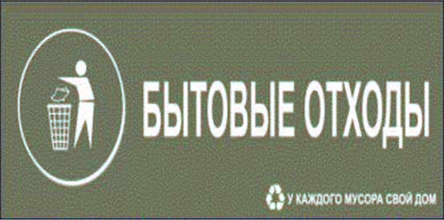 Наклейка информационная REXXON Бытовые отходы 10х30 см