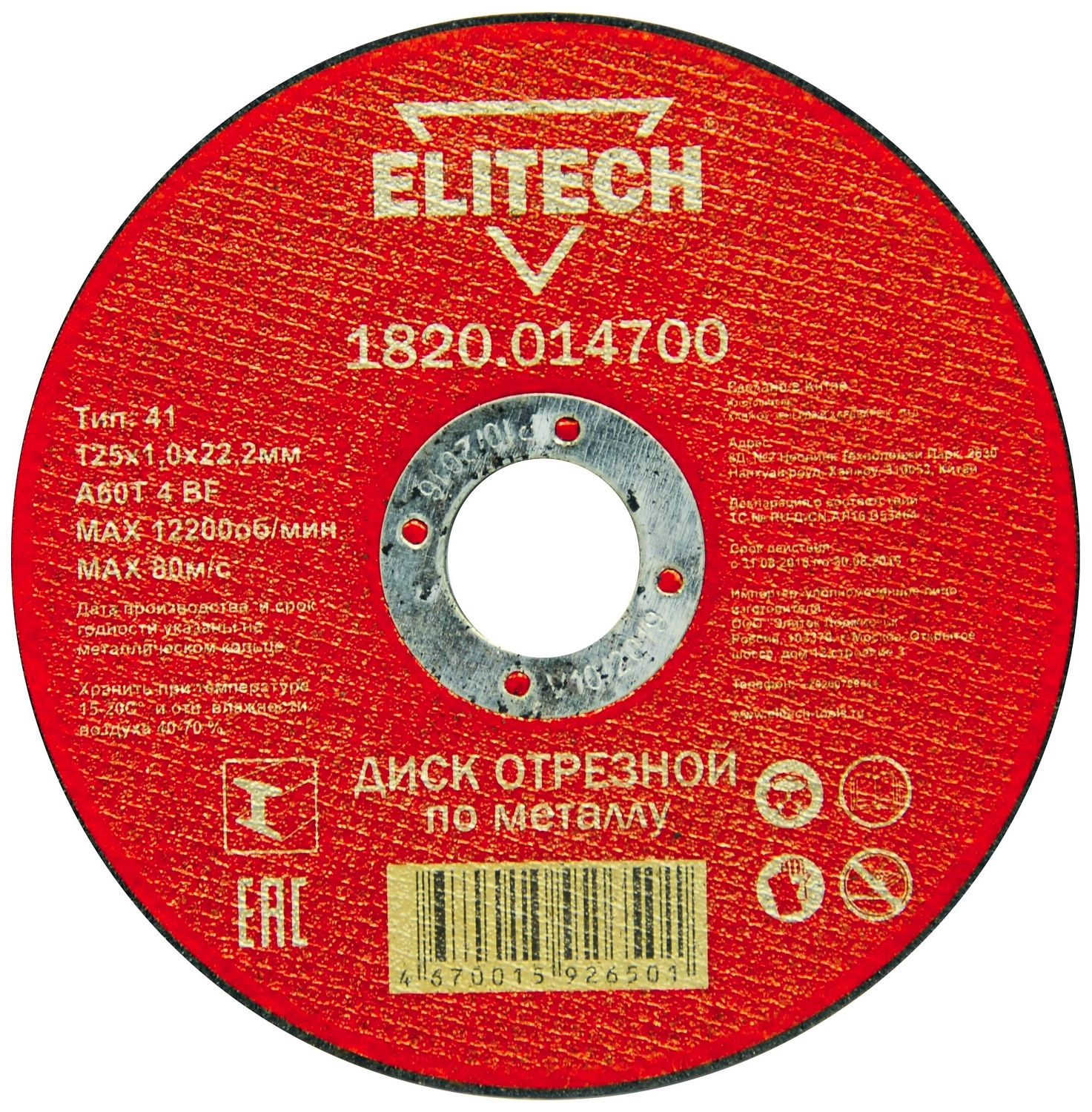 Отрезной диск по металлу ELITECH 125x22,2 мм