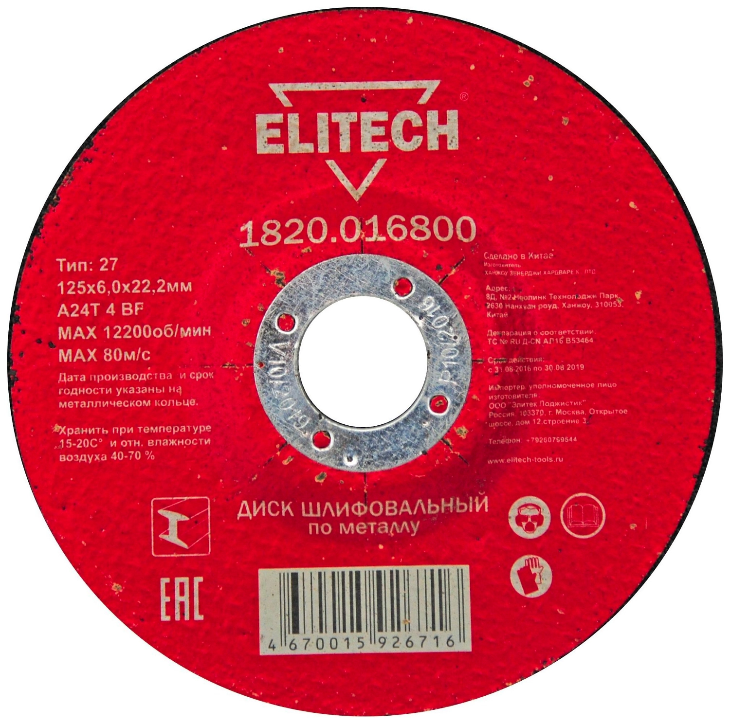 Шлифовальный диск по металлу ELITECH 125x6,0x22 мм