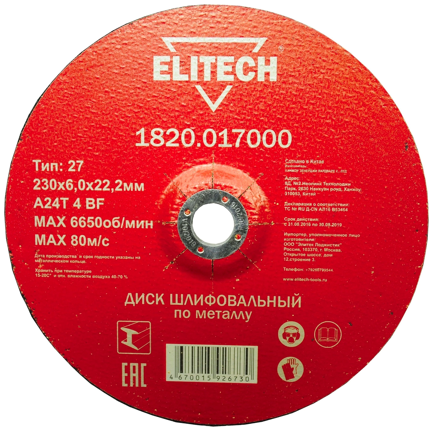 Шлифовальный диск по металлу ELITECH 230x6,0x22 мм