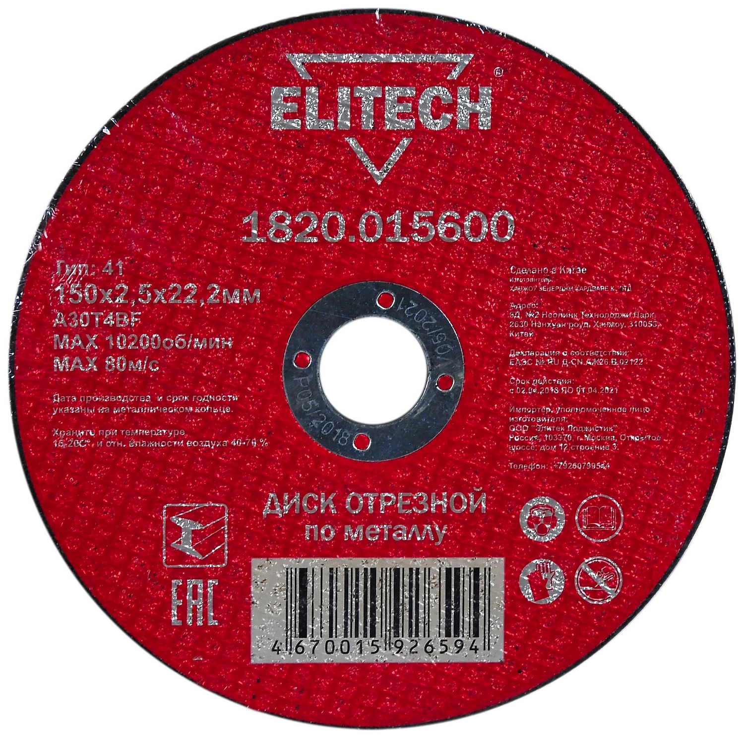 Отрезной диск по металлу ELITECH 1820.015600 150х22,2x2,5 мм