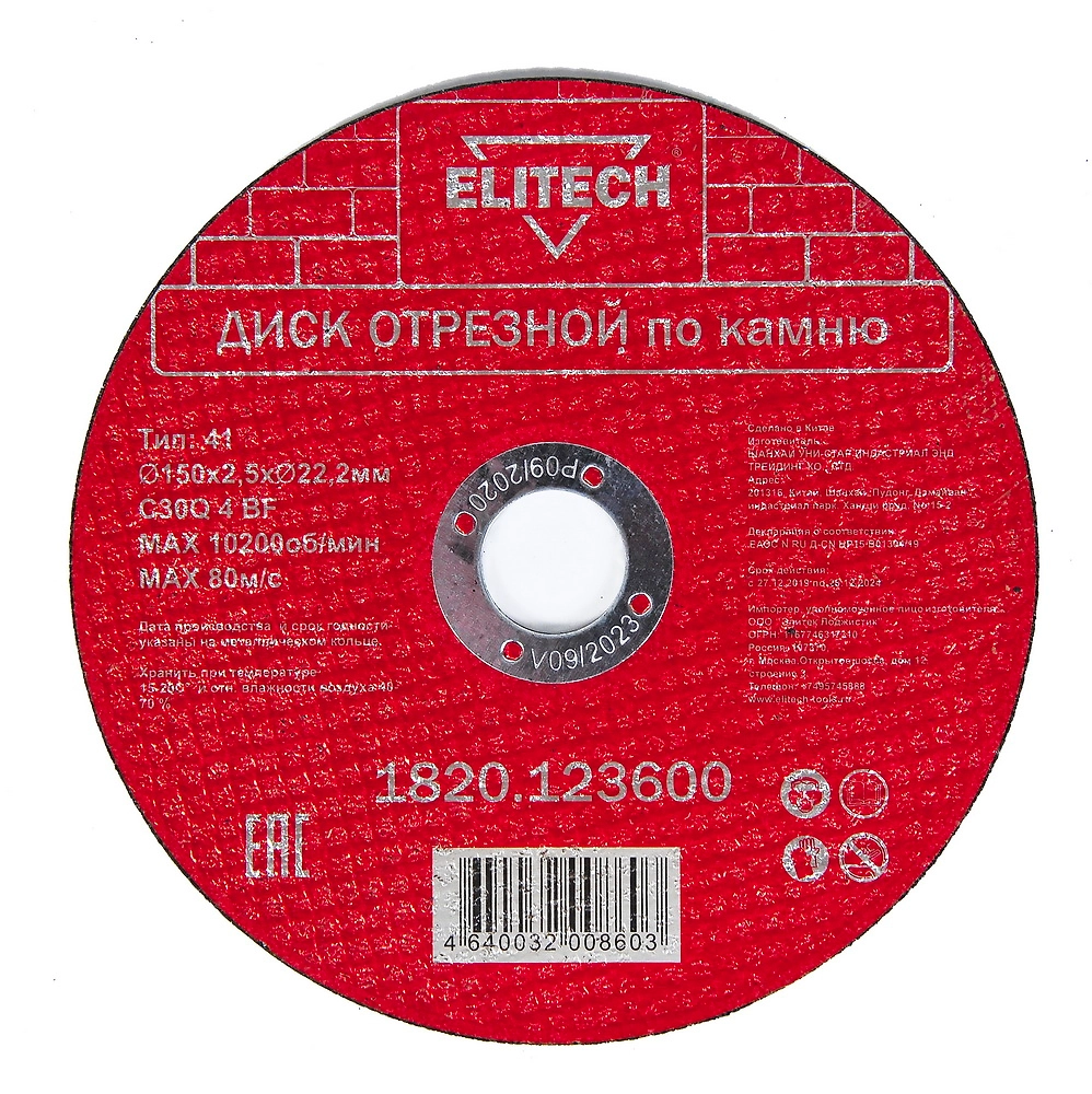 Отрезной диск по камню ELITECH 1820.123600 150x22,2x2,5 мм