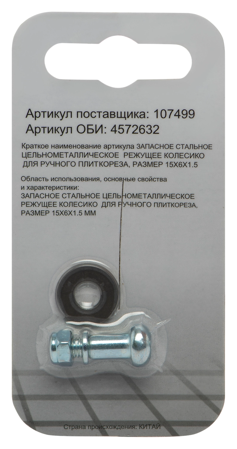 Колесико для плиткореза