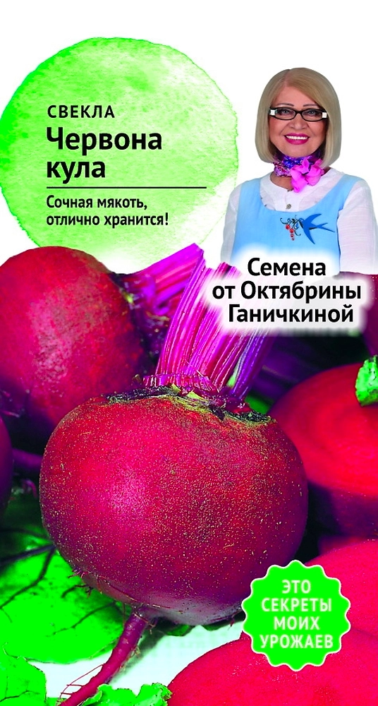 Семена Свекла Червона Кула Семена от Октябрины Ганичкиной 3 гр
