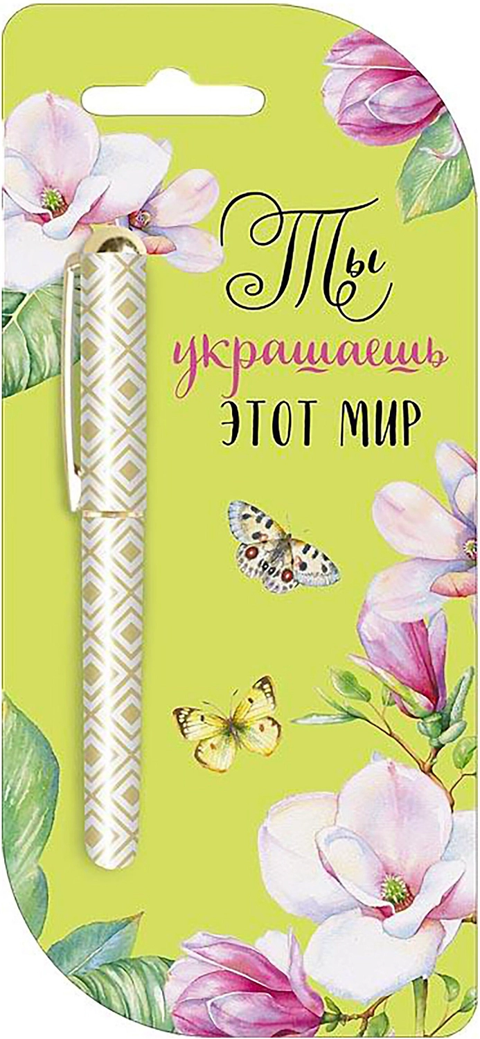 Открытка Арт и Дизайн Ты украшаешь этот мир 8х18 см