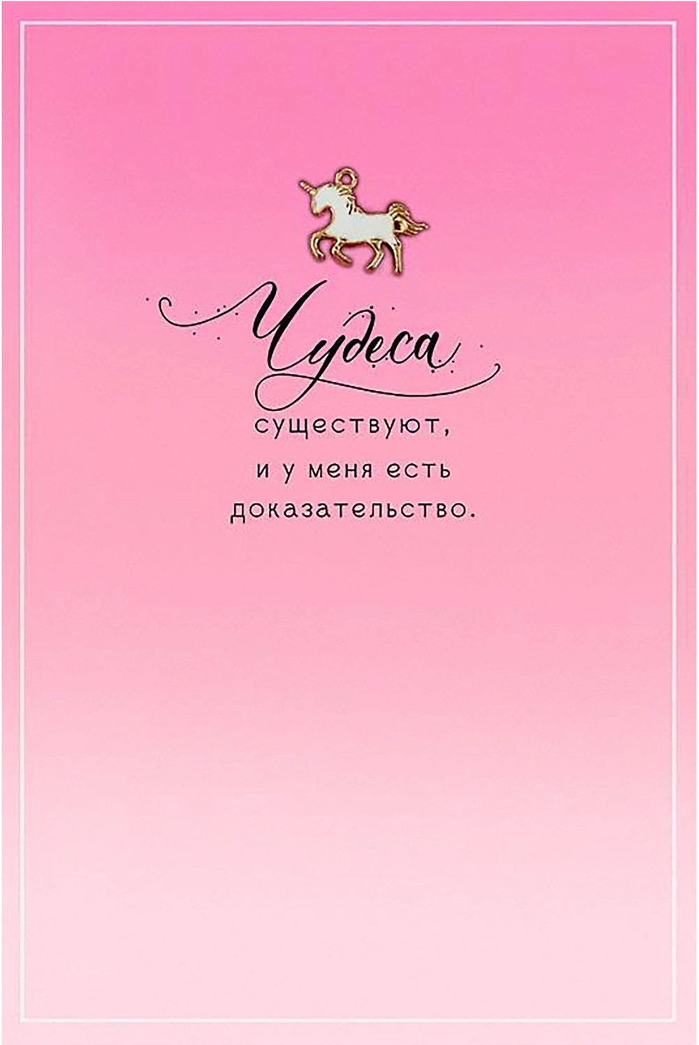 Открытка Арт и Дизайн подарочная 10,5х15,5 см в ассортименте