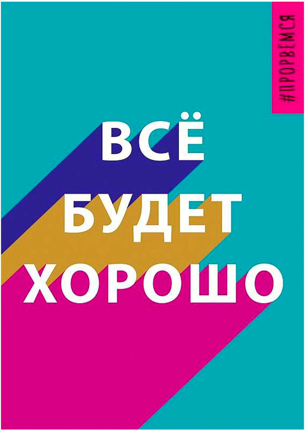 Открытка Арт и Дизайн Все будет хорошо 14,8х10,5 см в ассортименте