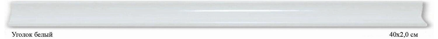 Керамический угол белый 2х40 см