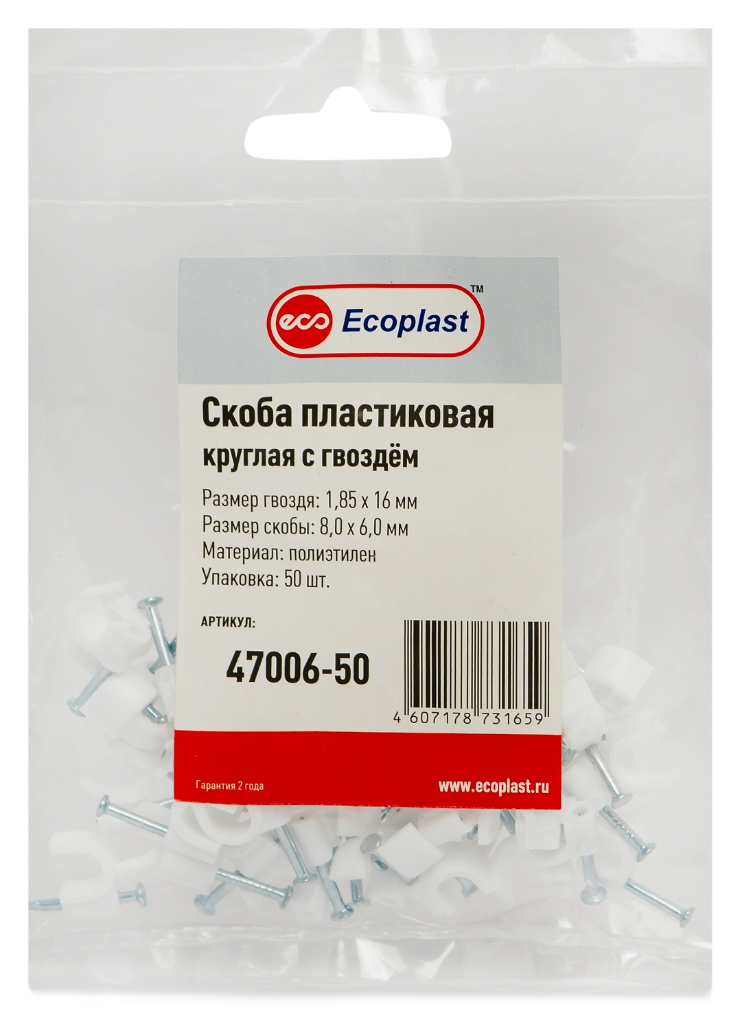 Скоба Ecoplast пластиковая 7,4х6 мм белая