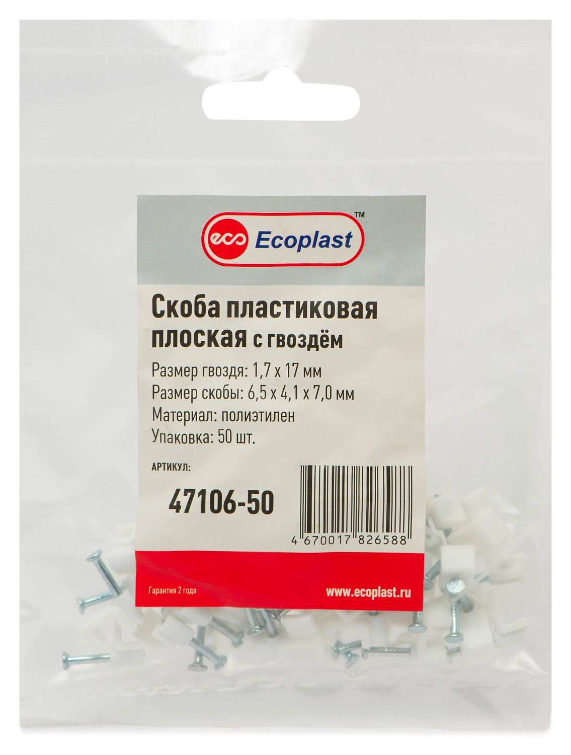 Скоба Ecoplast пластиковая 6,5х4,1х6 мм белая
