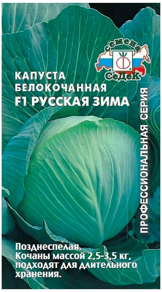 Семена Капусты СеДеК Русская зима 0,1 г