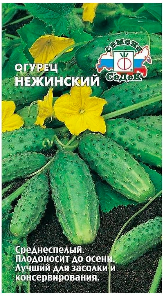 Семена Огурца СеДеК Нежинский 1 г