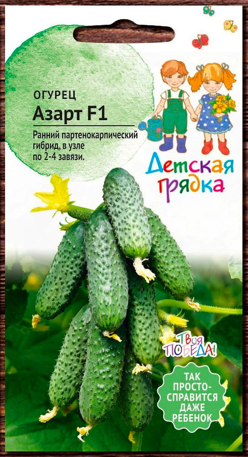 Семена Огурца Детские грядки Азарт F1 7 шт