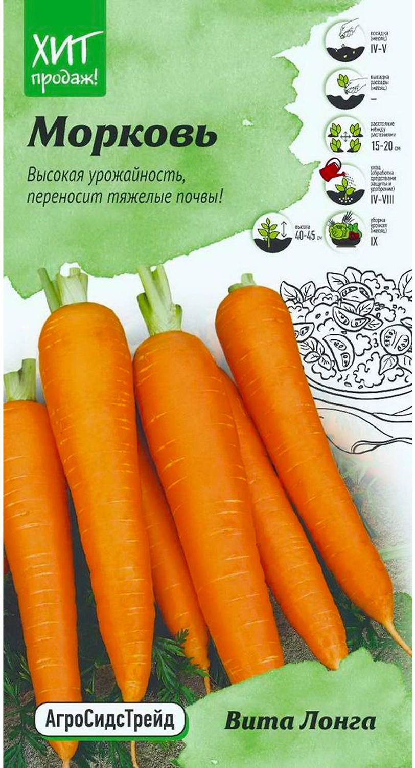 Семена Моркови АгроСидсТрейд Вита Лонга 2 г