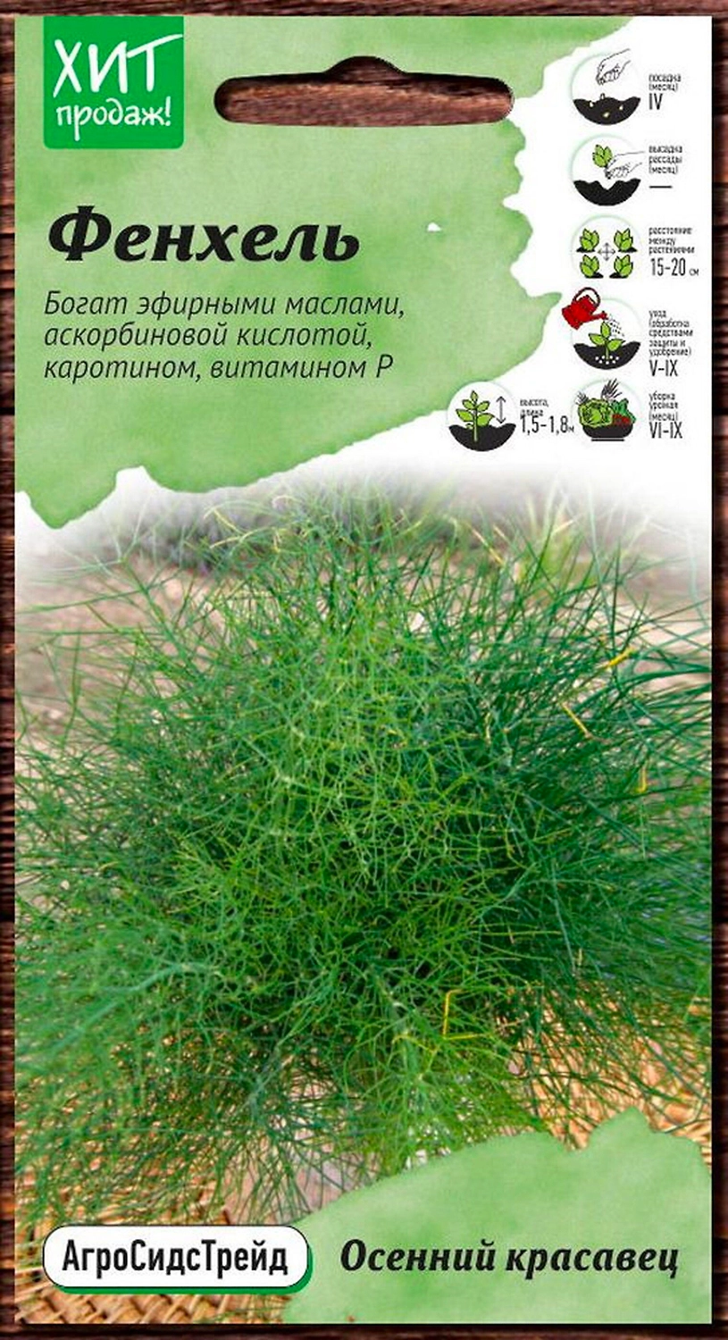 Семена Фенхеля АгроСидсТрейд Осенний красавец 0,5 г