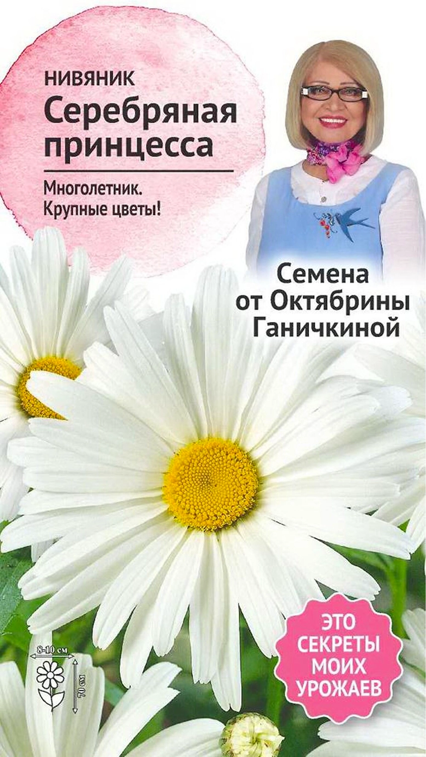 Семена Нивяника Октябрина Ганичкина Серебряная Принцесса 0,1 г