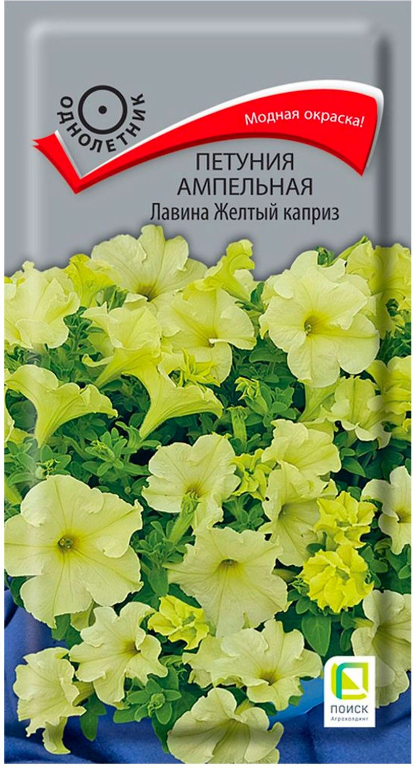 Семена Петунии ампельной ПОИСК Лавина Желтый каприз 10 шт