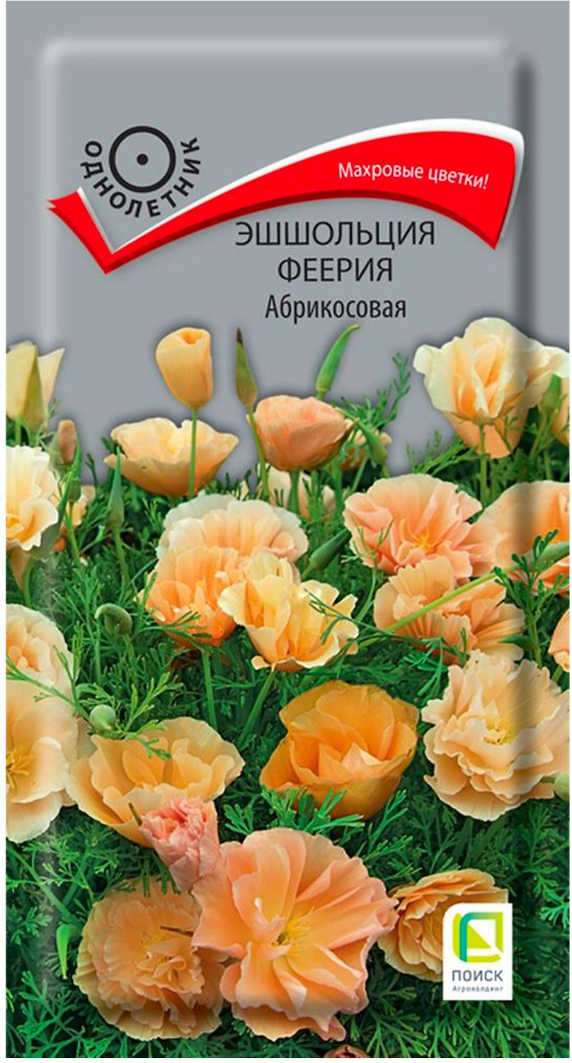 Семена Эшшольции ПОИСК Феерия абрикосовая 1 г