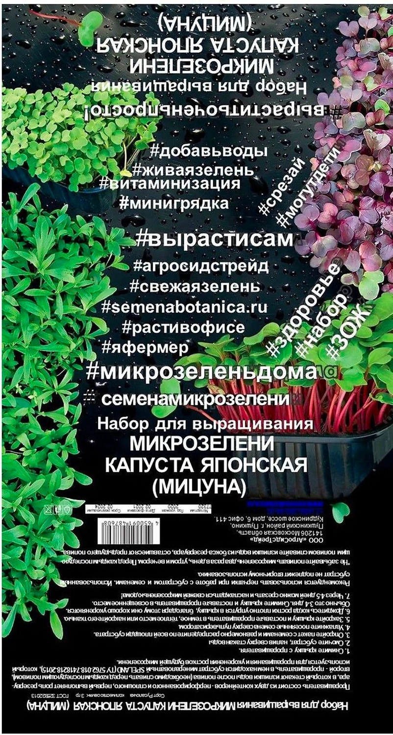 Комплект для проращивания микрозелени АгроСидсТрейд Капуста Японская 3 г