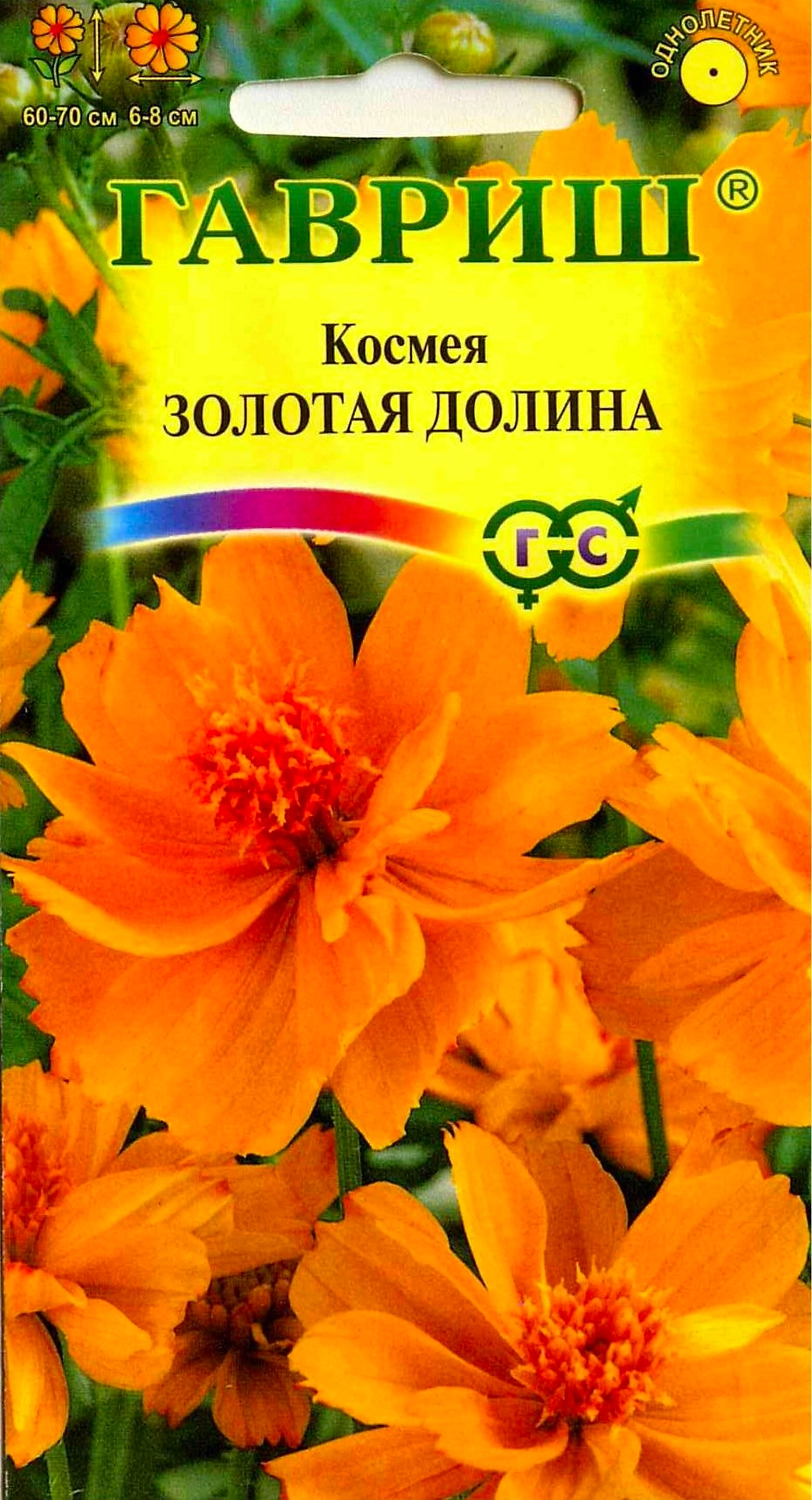 Семена Космеи махровой ГАВРИШ Золотая долина 0,3 г