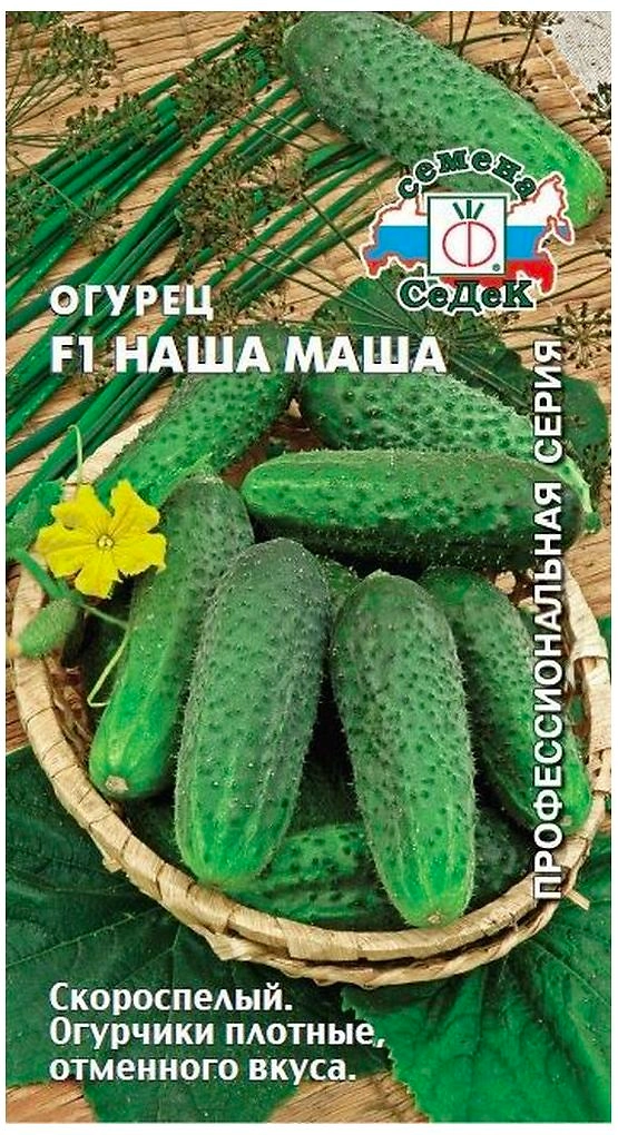Семена Огурца СеДеК Профессиональная серия Наша Маша F1 3 г