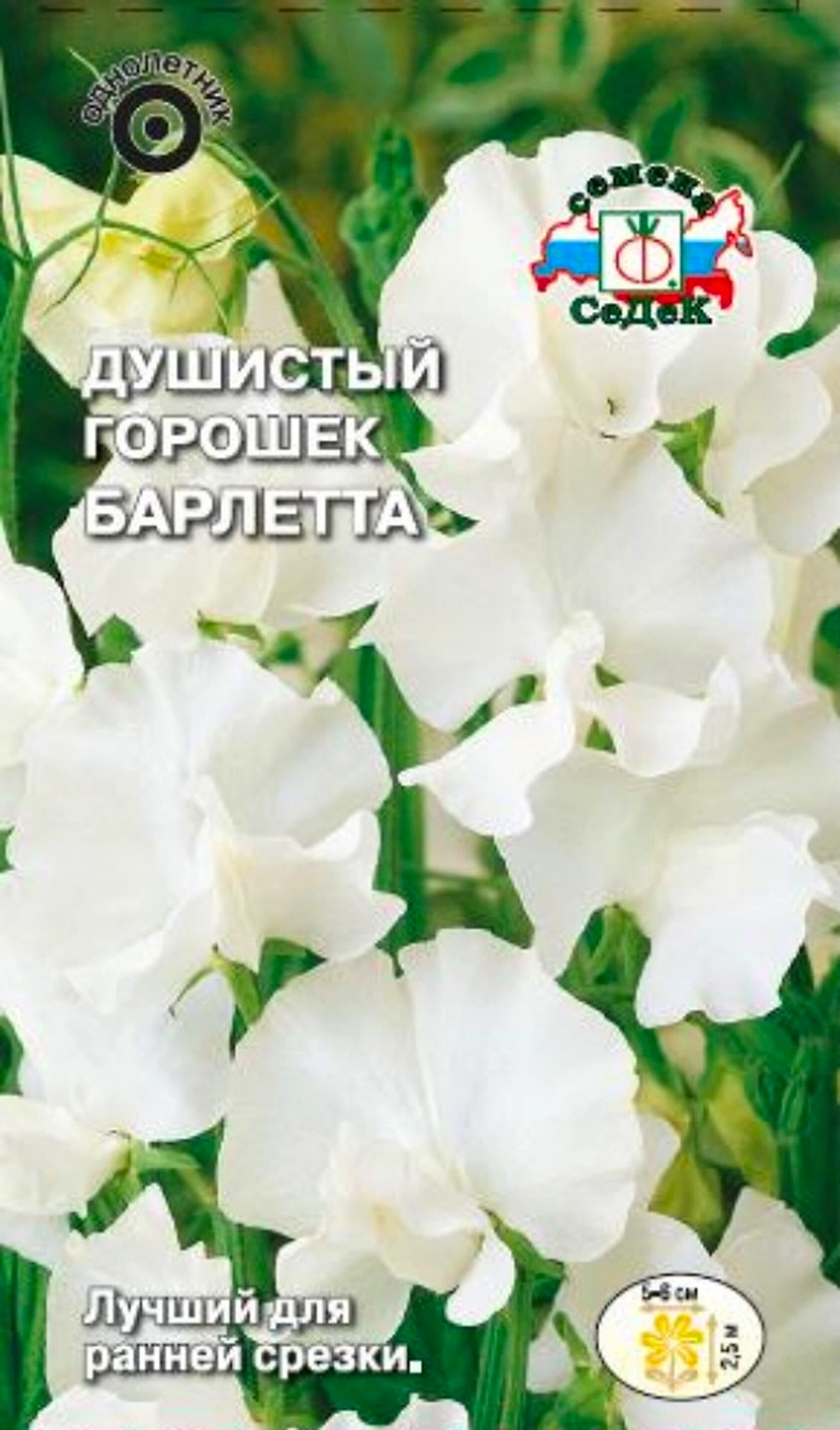Семена Душистого горошка СеДеК Барлетта 3 г