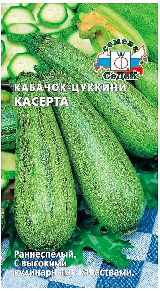 Семена Кабачка СеДеК Касерта цуккини 2 г