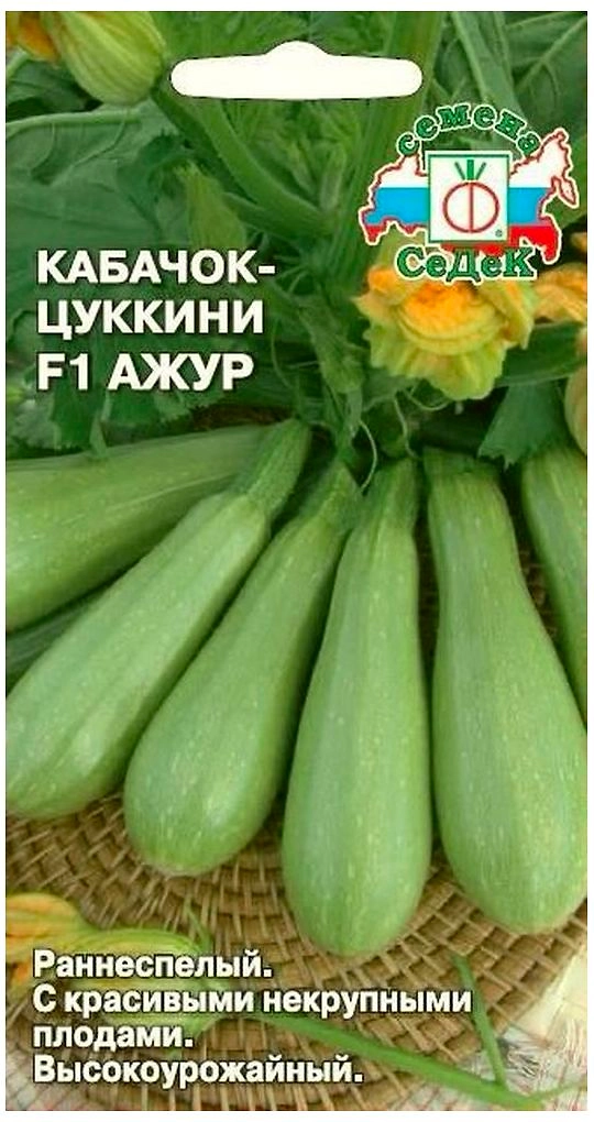 Семена Кабачка СеДеК цукини Ажур F1 1 г
