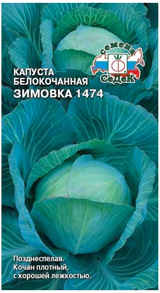 Семена Капусты СеДеК Зимовка 1474 белокочанная 0,5 г