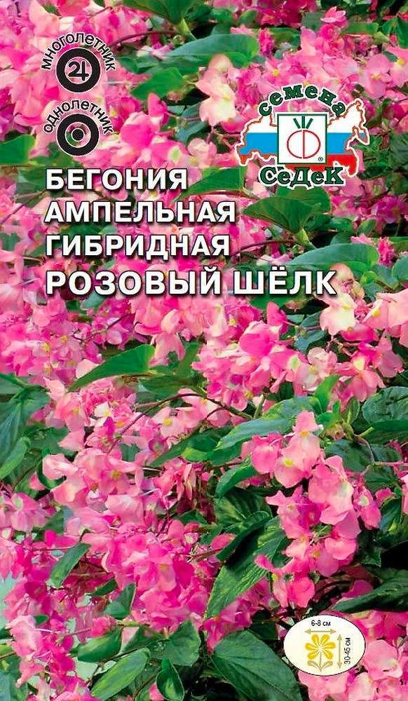 Семена Бегонии ампельной СеДеК F1 Розовый шелк 10 г