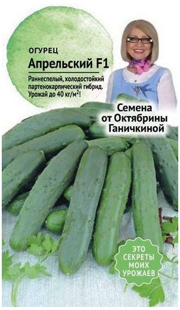 Семена Огурца Октябрина Ганичкина Апрельский F1 10 шт