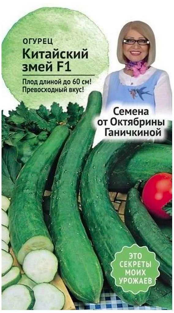 Семена Огурца Октябрина Ганичкина Китайский змей F1 3 г