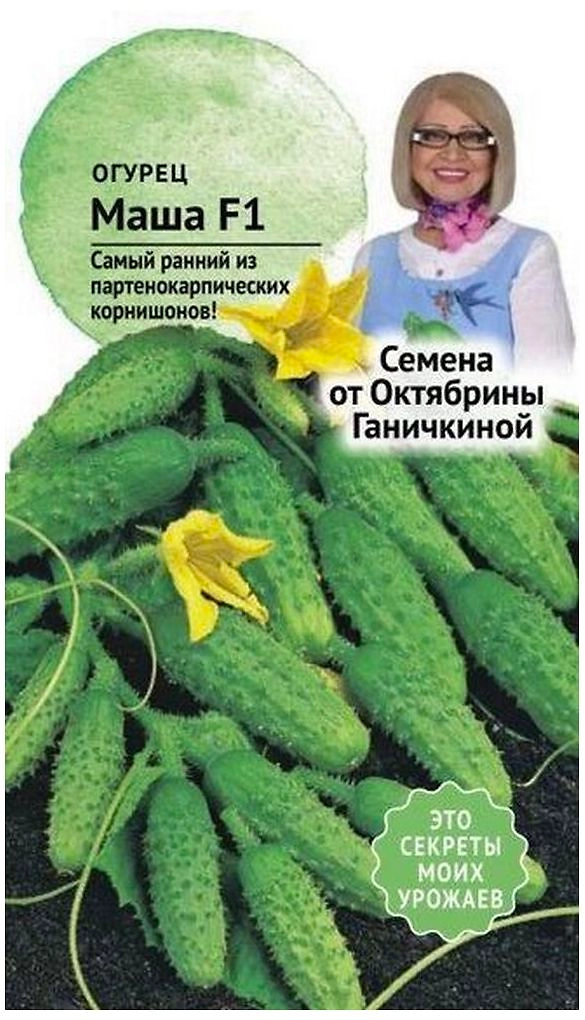 Семена Огурца Октябрина Ганичкина Маша F1 8 шт
