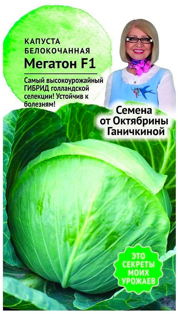 Семена Капусты Октябрина Ганичкинам Мегатон F1 10 шт
