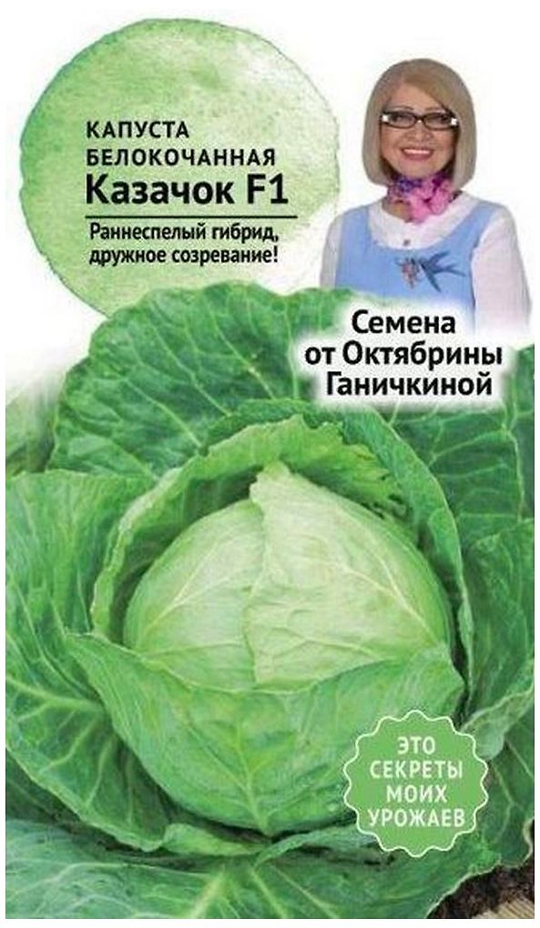 Семена Капусты Октябрина Ганичкина Казачок F1 0,2 г