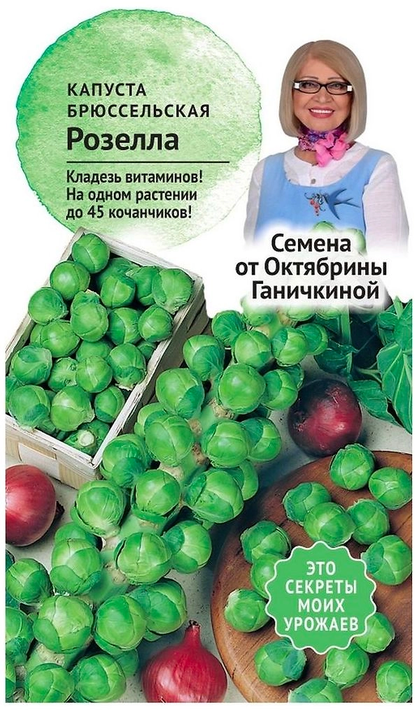 Семена Капусты Октябрина Ганичкина Розелла 0,3 г