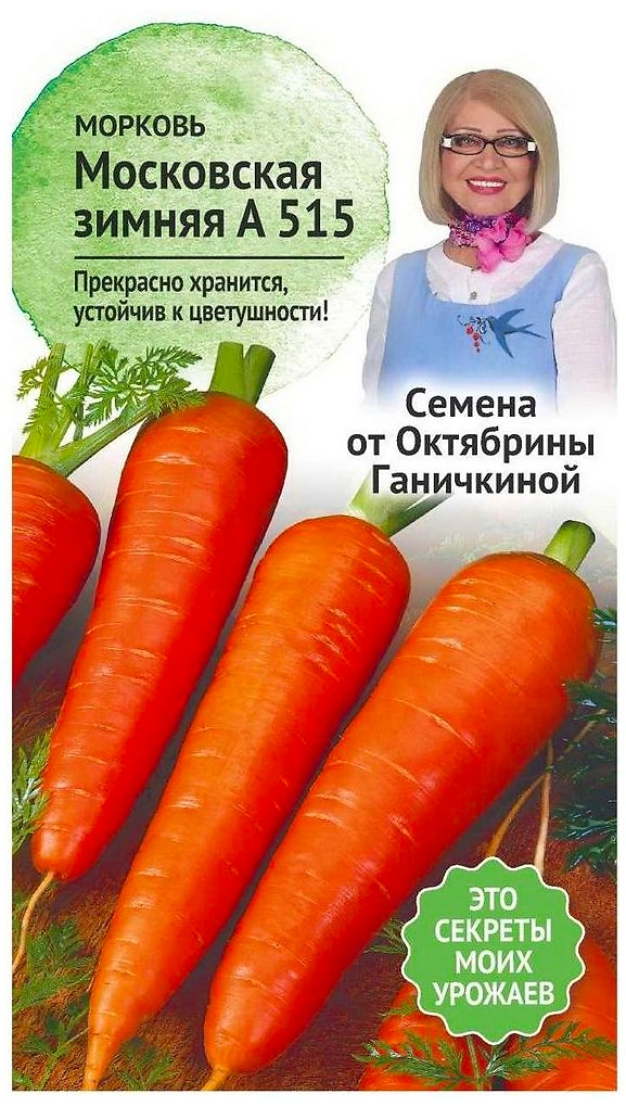 Семена Моркови Октябрина Ганичкина Московская зимняя А515 0,2 г