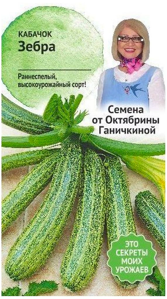 Семена Кабачка Октябрина Ганичкина Зебра 2 г