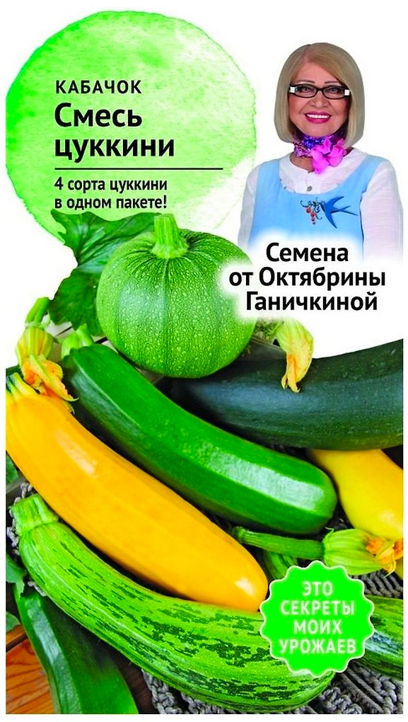 Семена Кабачка Октябрина Ганичкина Смесь цуккини 2 г