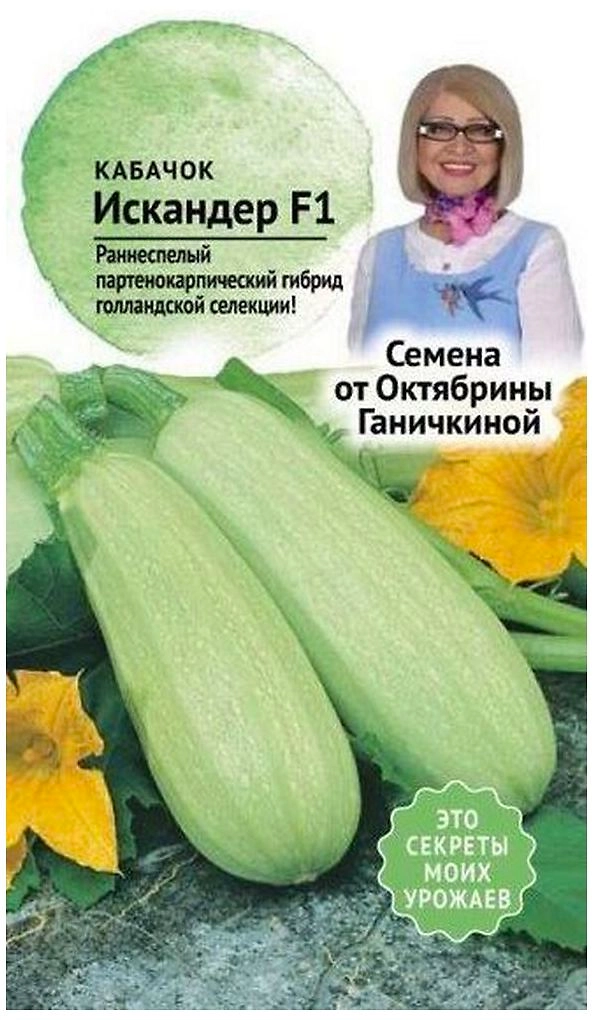 Семена Кабачка Октябрина Ганичкина Искандер F1 5 шт